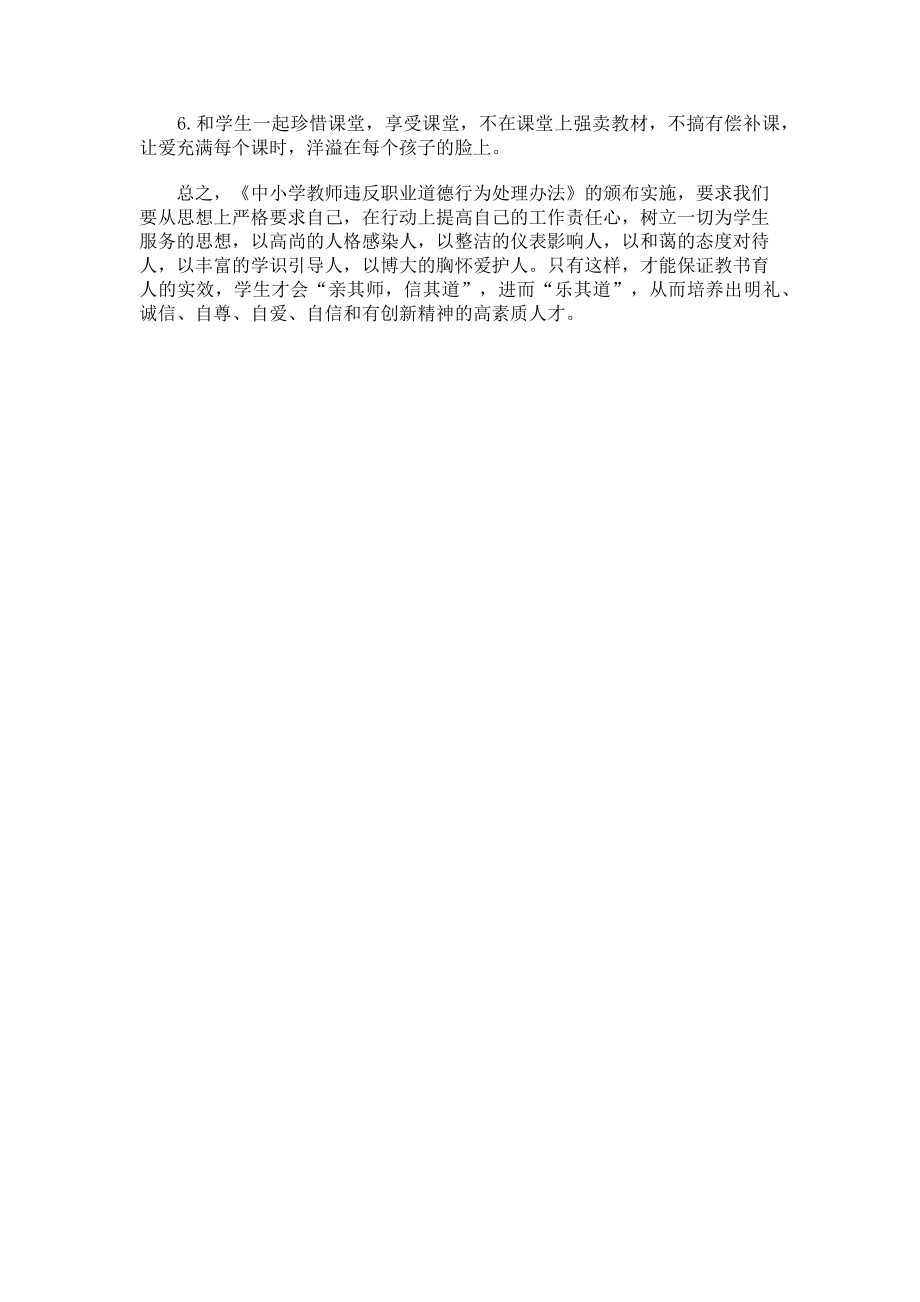 2023年学习《中小学教师违反职业道德行为处理办法》2篇心得体会.doc_第3页