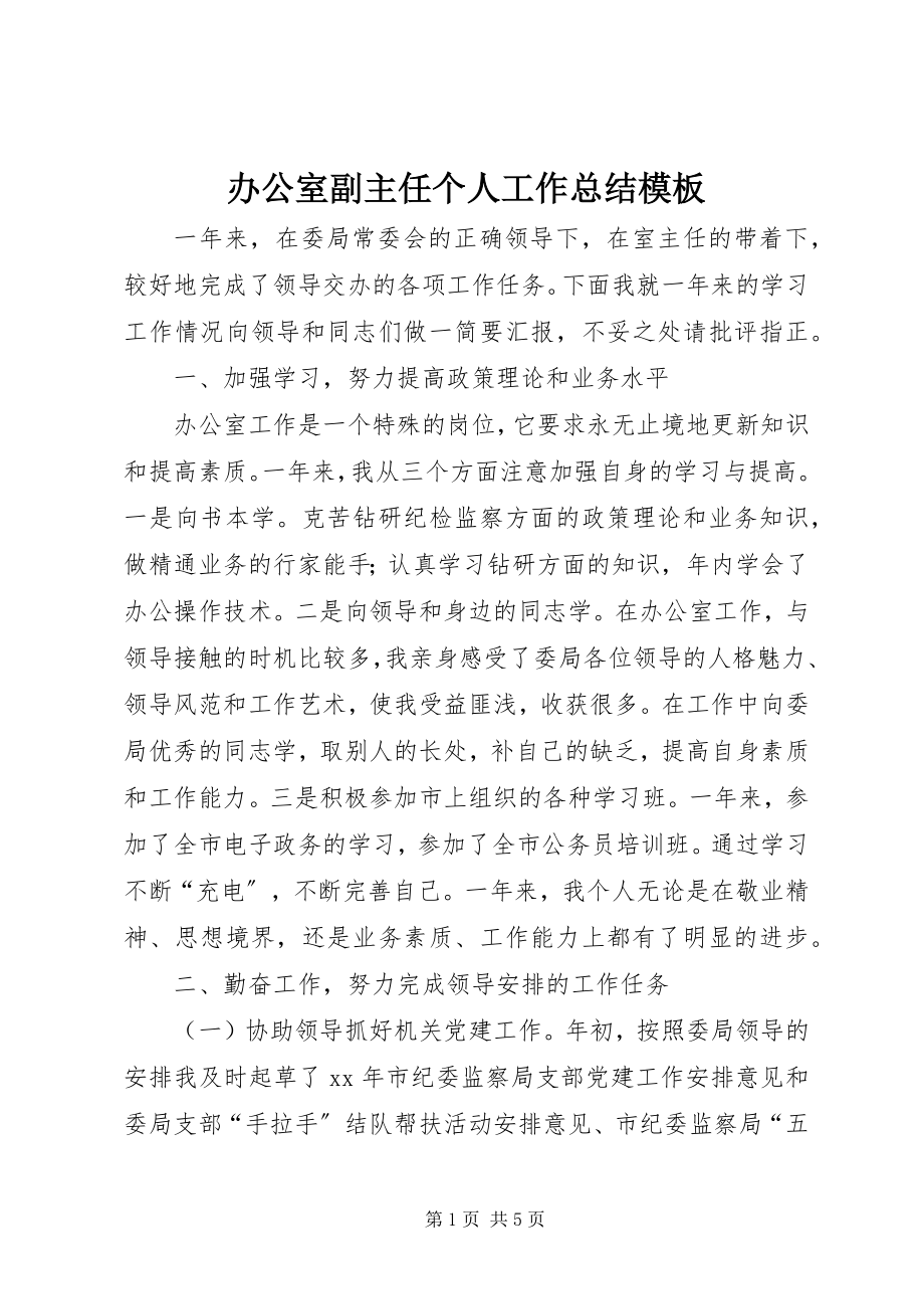 2023年办公室副主任个人工作总结模板新编.docx_第1页