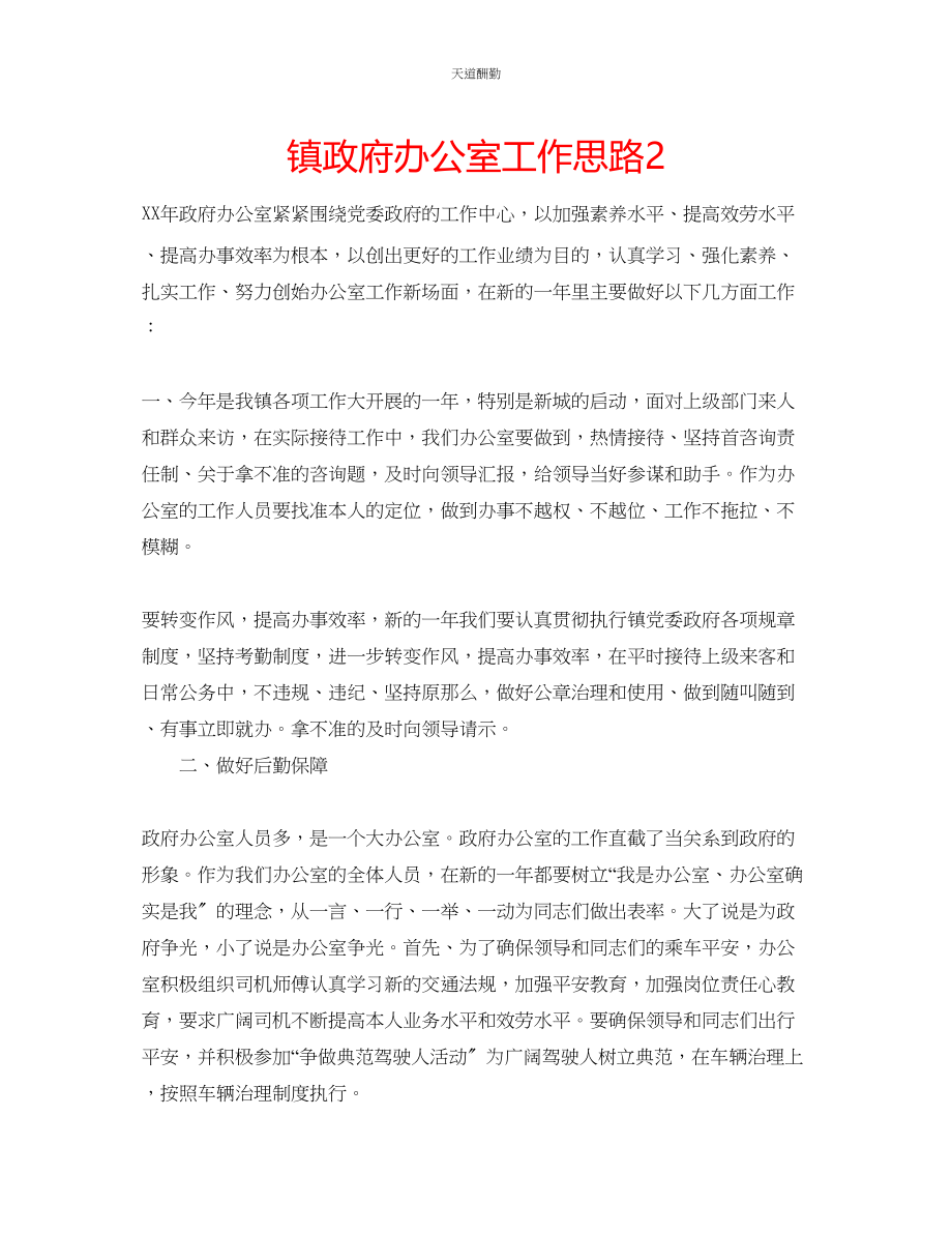 2023年镇政府办公室工作思路2.docx_第1页