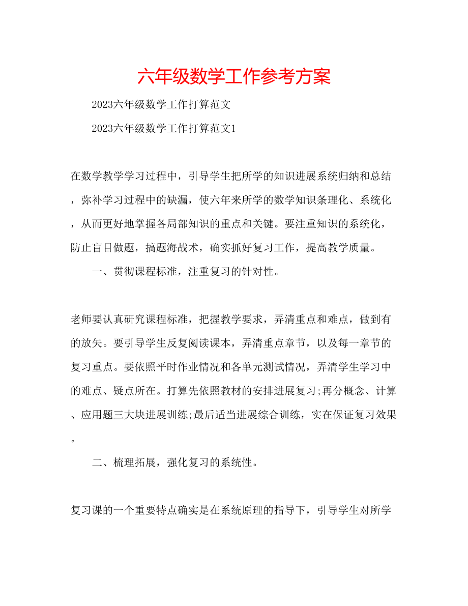 2023年六级数学工作计划.docx_第1页