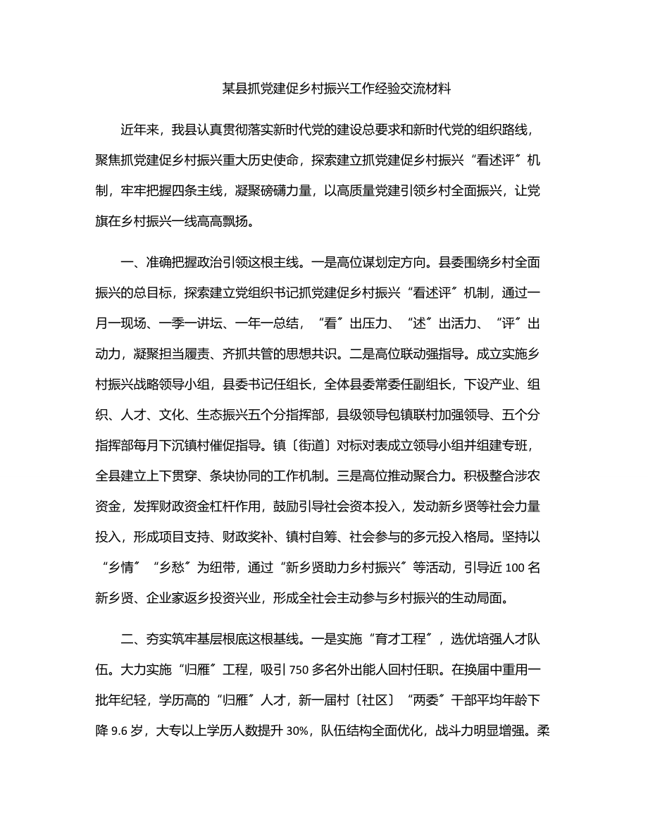 xx县抓党建促乡村振兴工作经验交流材料.docx_第1页