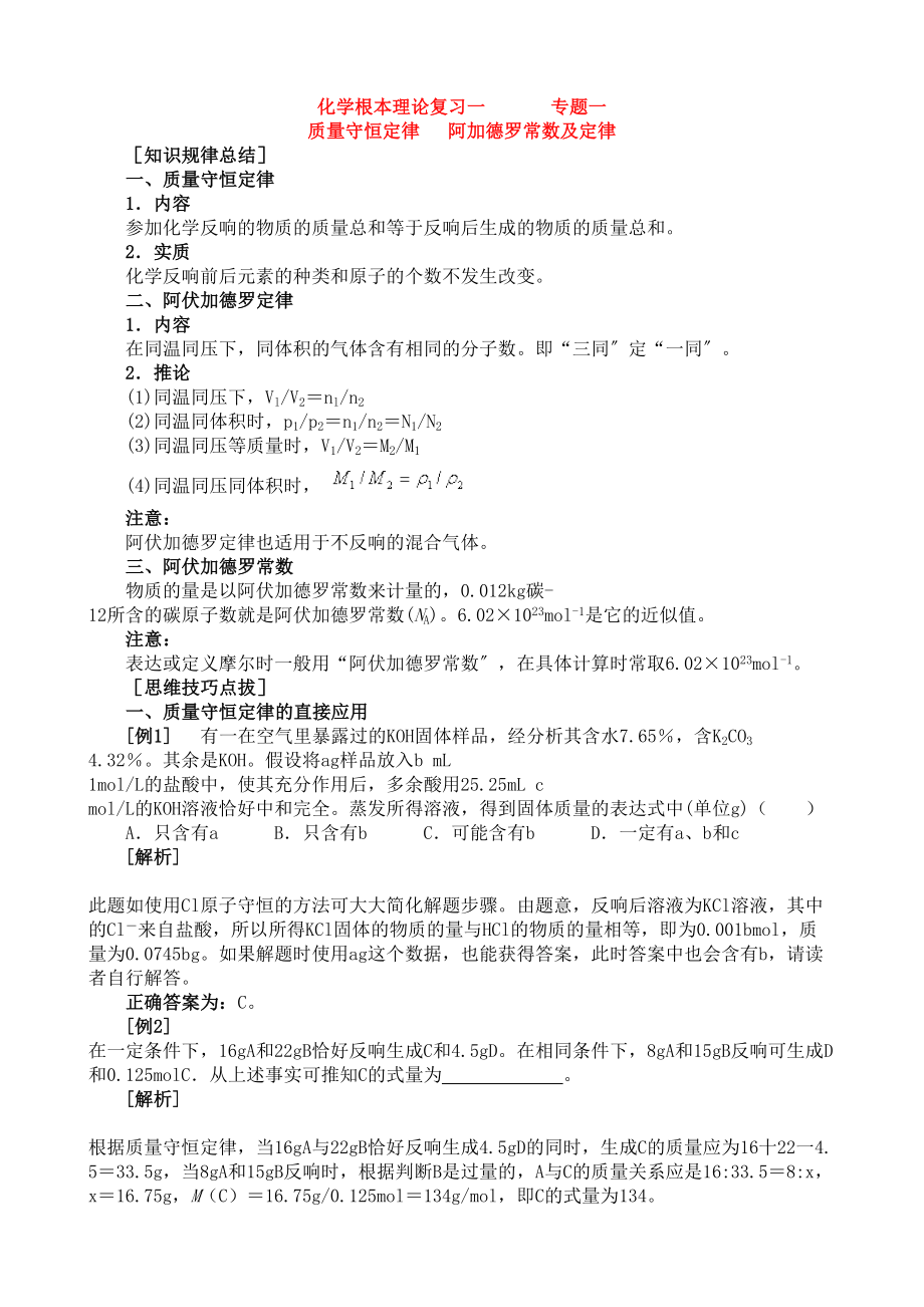 2023年高中化学总复习资料试题{绝对精品16套}化学基本理论复习一高中化学.docx_第1页