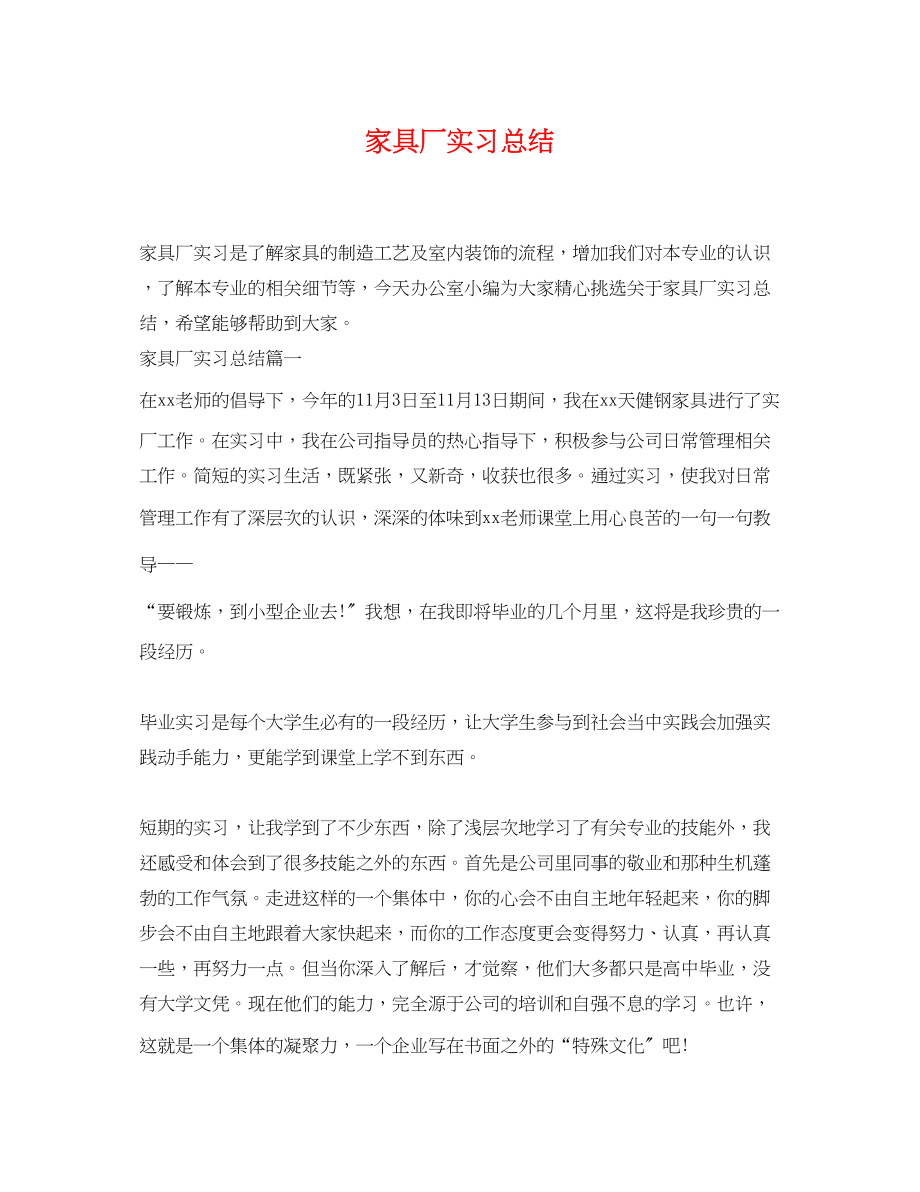 2023年家具厂实习总结.docx_第1页