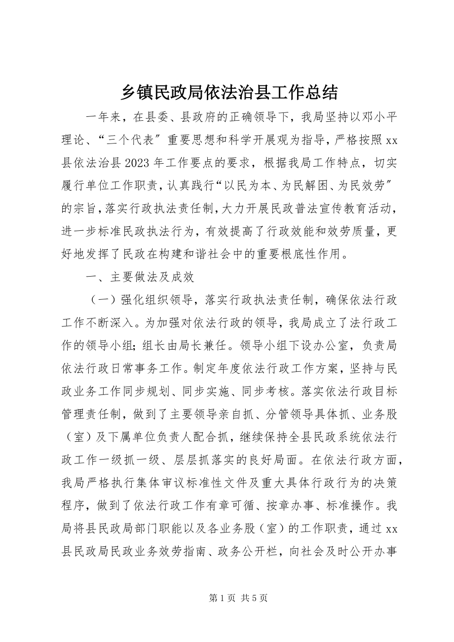 2023年乡镇民政局依法治县工作总结.docx_第1页