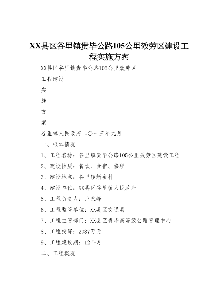 2023年县区谷里镇贵毕公路105公里服务区建设项目实施方案 2.doc_第1页