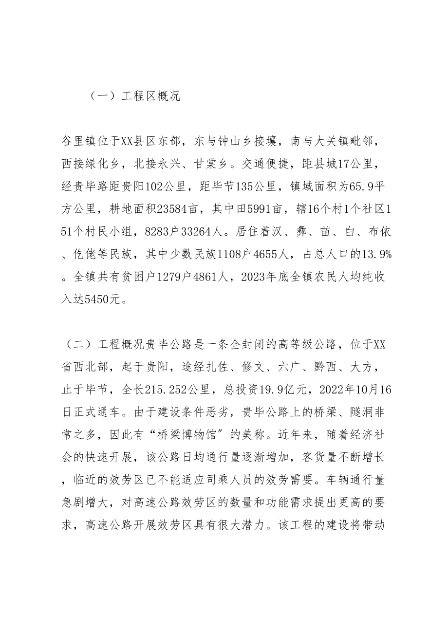 2023年县区谷里镇贵毕公路105公里服务区建设项目实施方案 2.doc_第2页