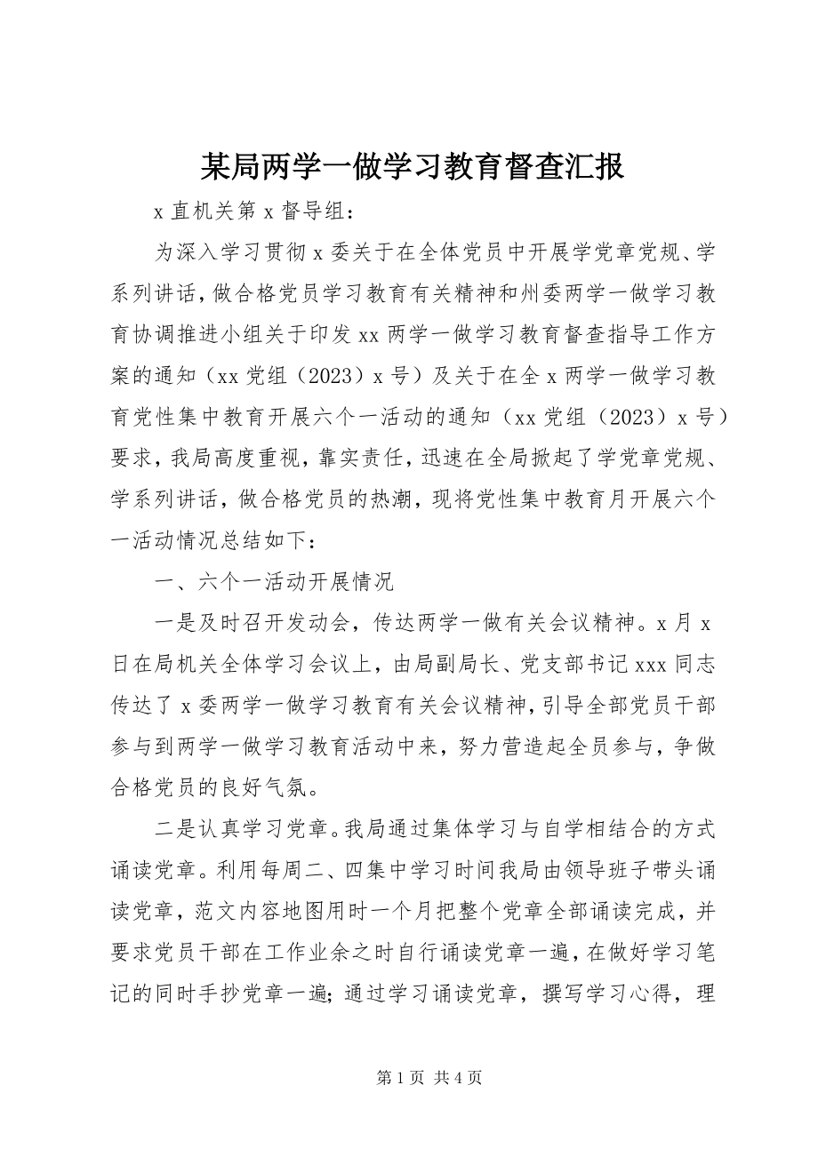 2023年某局两学一做学习教育督查汇报.docx_第1页