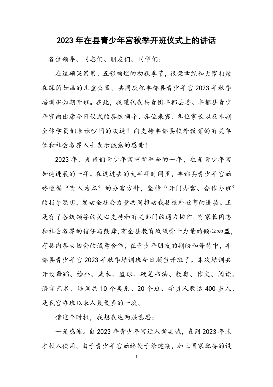 2023年在县青少年宫秋季开班仪式上的讲话.docx_第1页