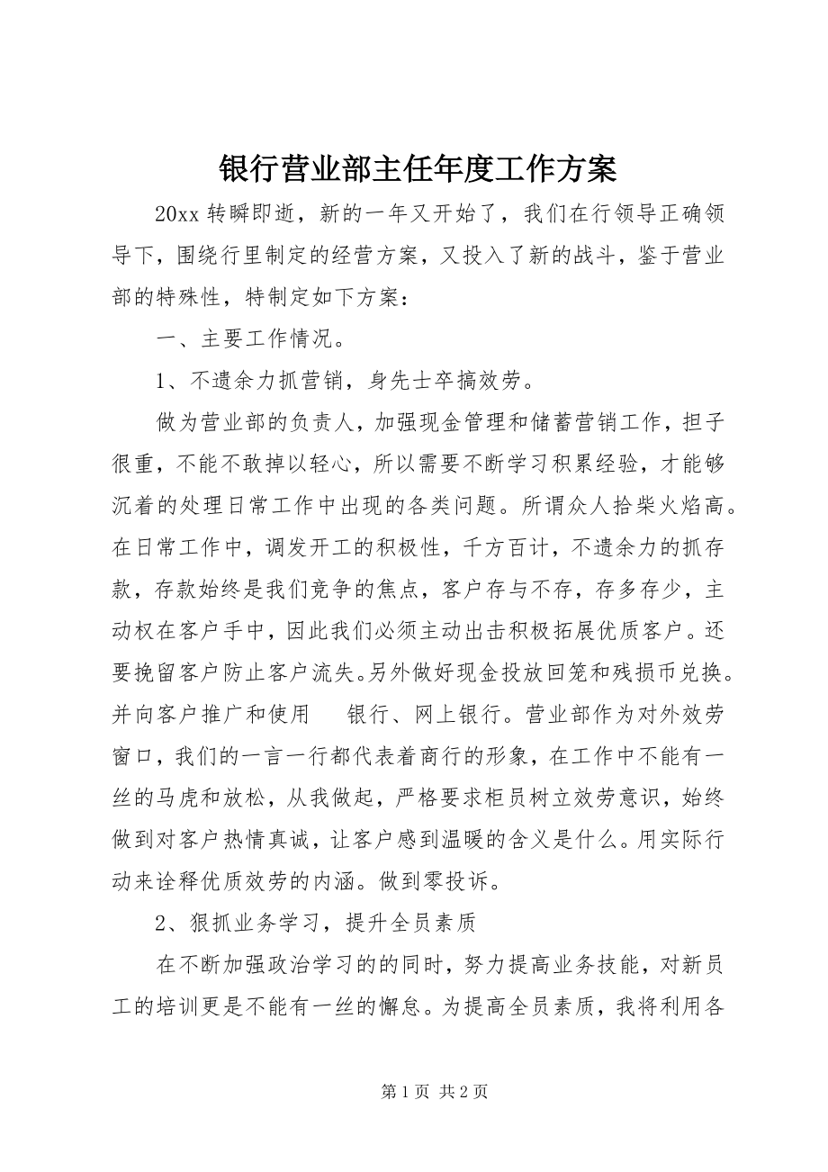 2023年银行营业部主任年度工作计划.docx_第1页