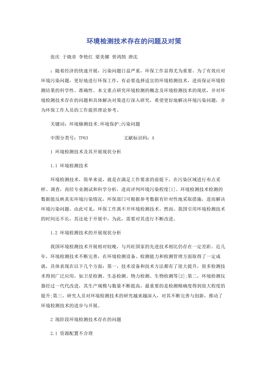 2023年环境检测技术存在的问题及对策.docx_第1页