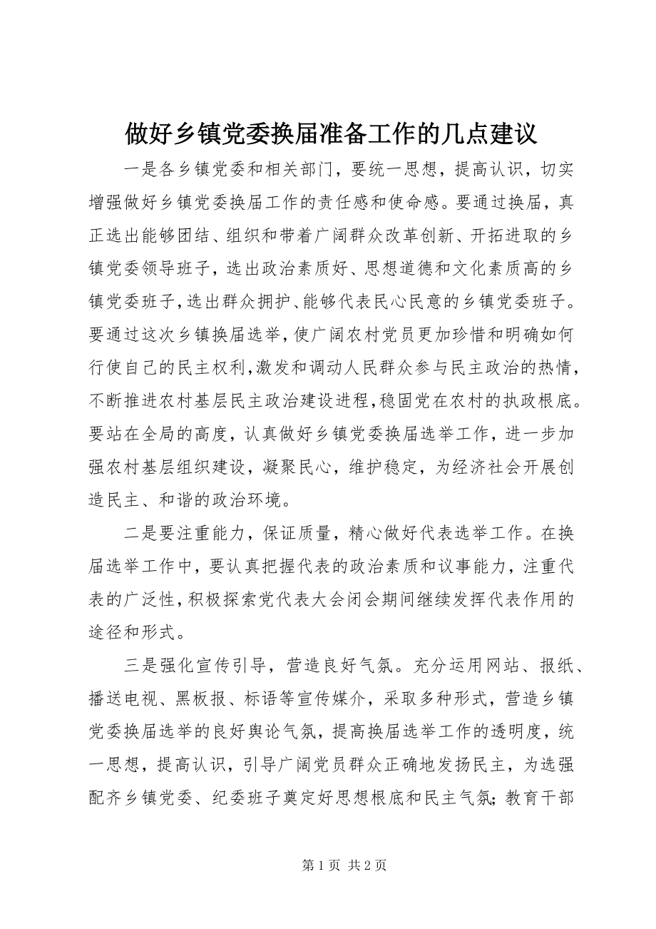 2023年做好乡镇党委换届准备工作的几点建议.docx_第1页