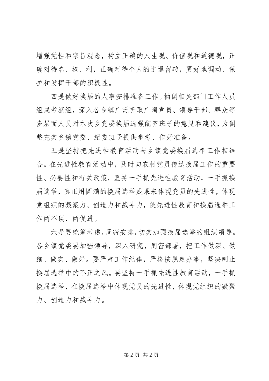 2023年做好乡镇党委换届准备工作的几点建议.docx_第2页