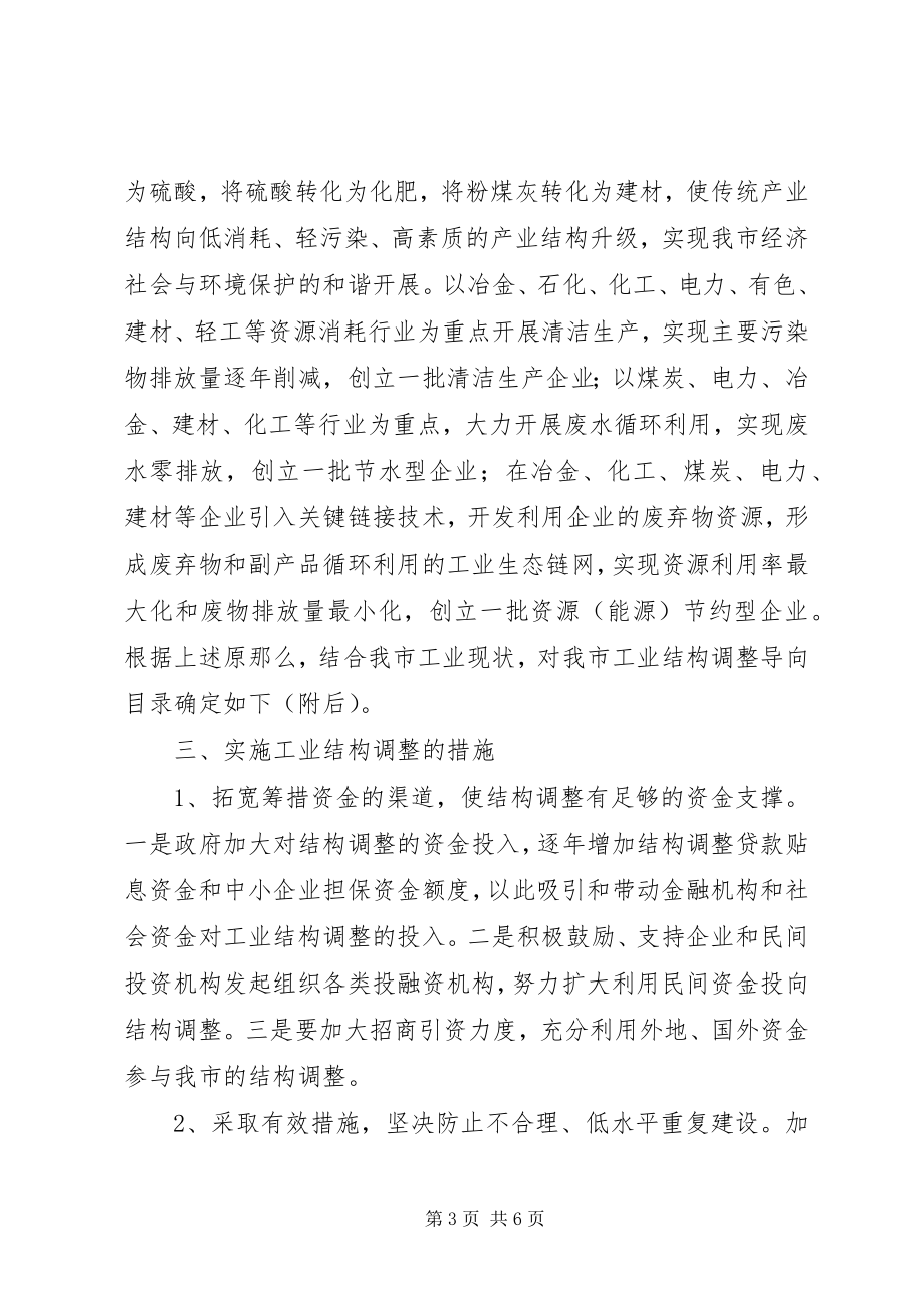 2023年XX省关于提高自主创新能力加快工业结构调整的意见新编.docx_第3页