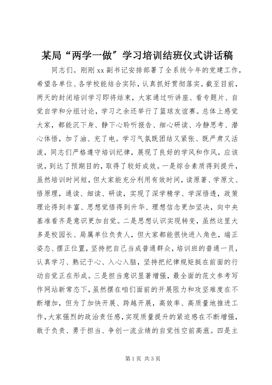 2023年某局“两学一做”学习培训结班仪式致辞稿.docx_第1页