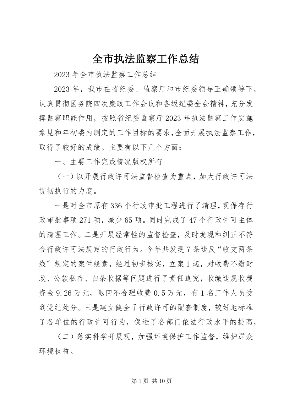 2023年全市执法监察工作总结.docx_第1页