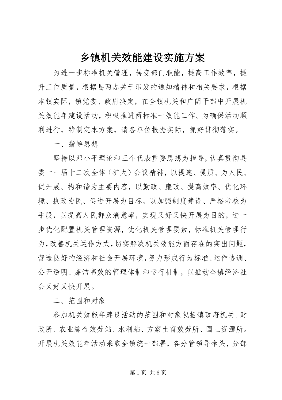 2023年乡镇机关效能建设实施方案.docx_第1页