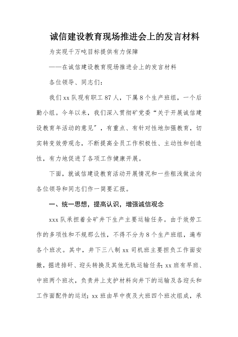 2023年诚信建设教育现场推进会上的讲话材料新编.docx_第1页