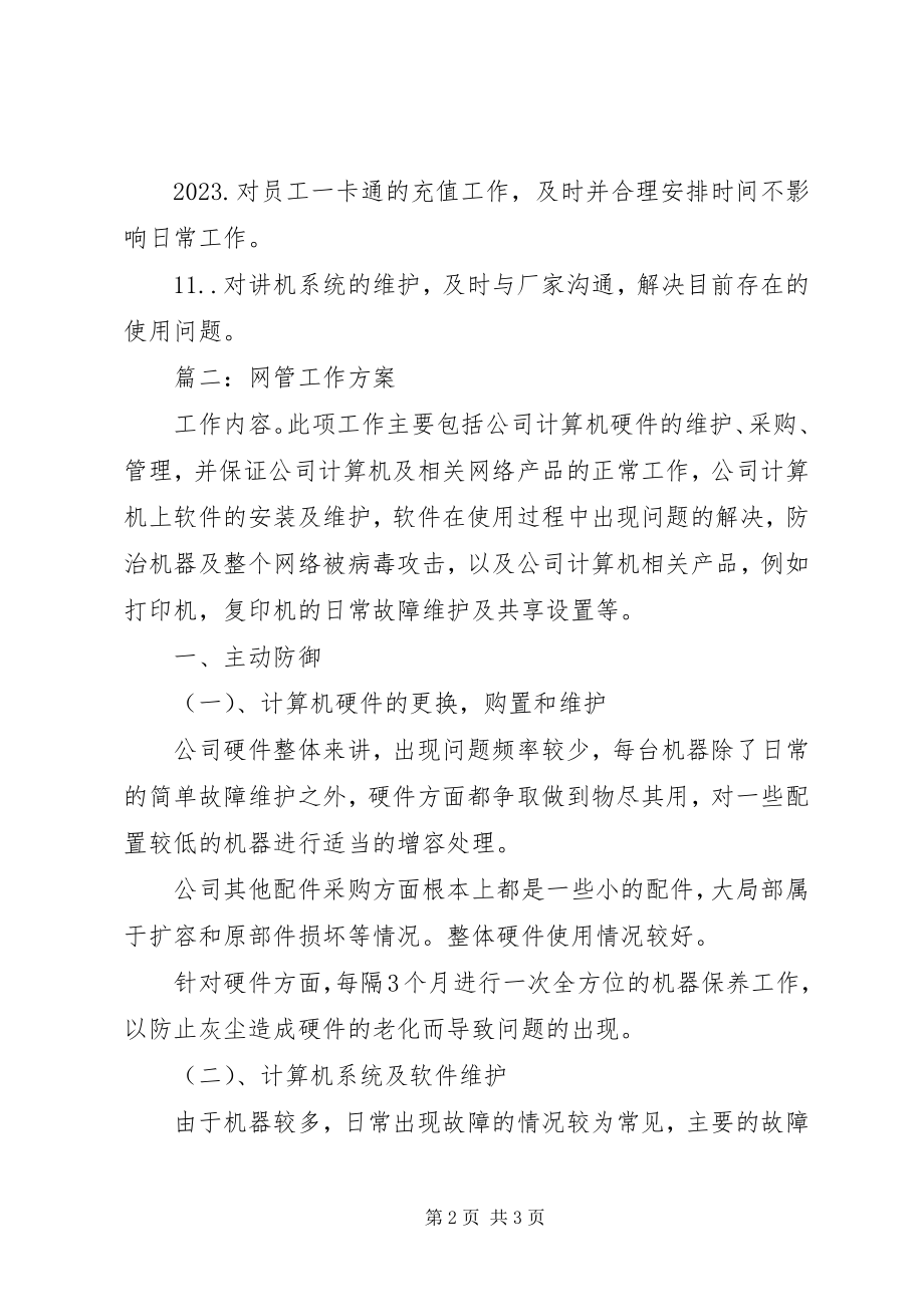 2023年网管员工作计划.docx_第2页