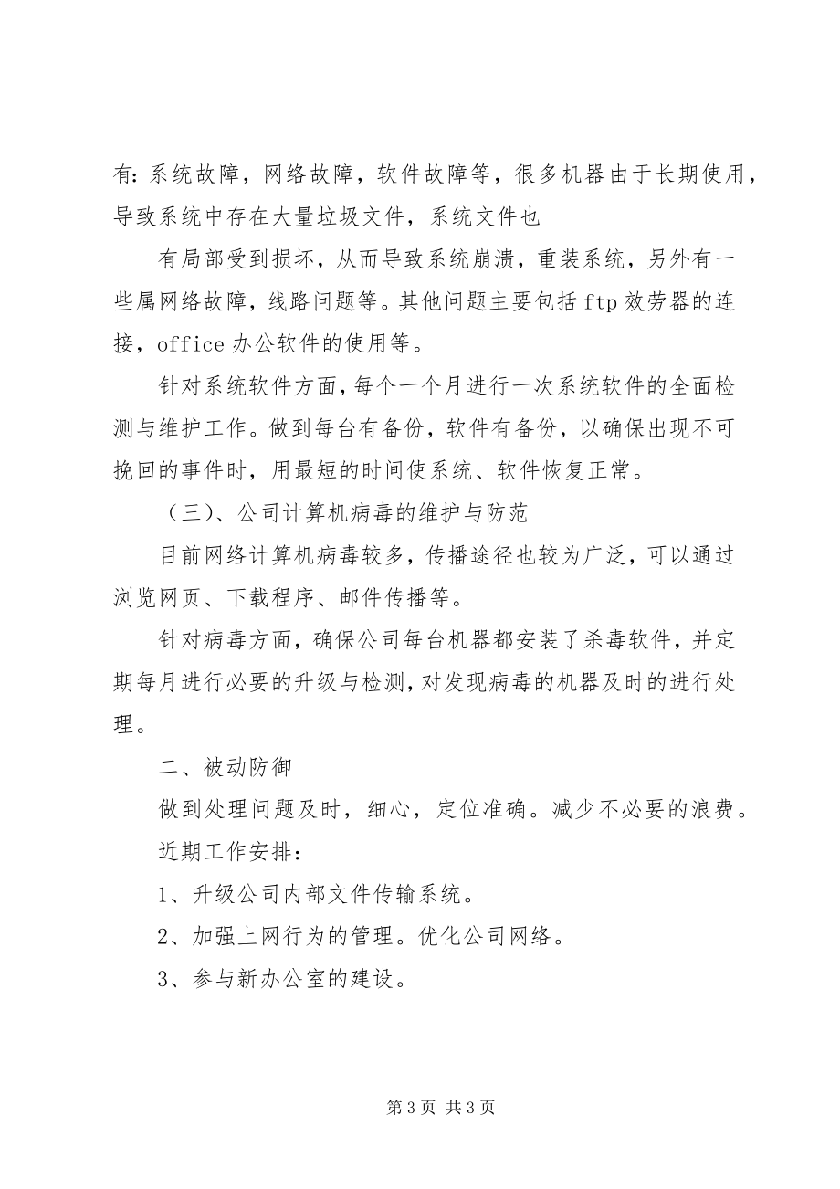 2023年网管员工作计划.docx_第3页