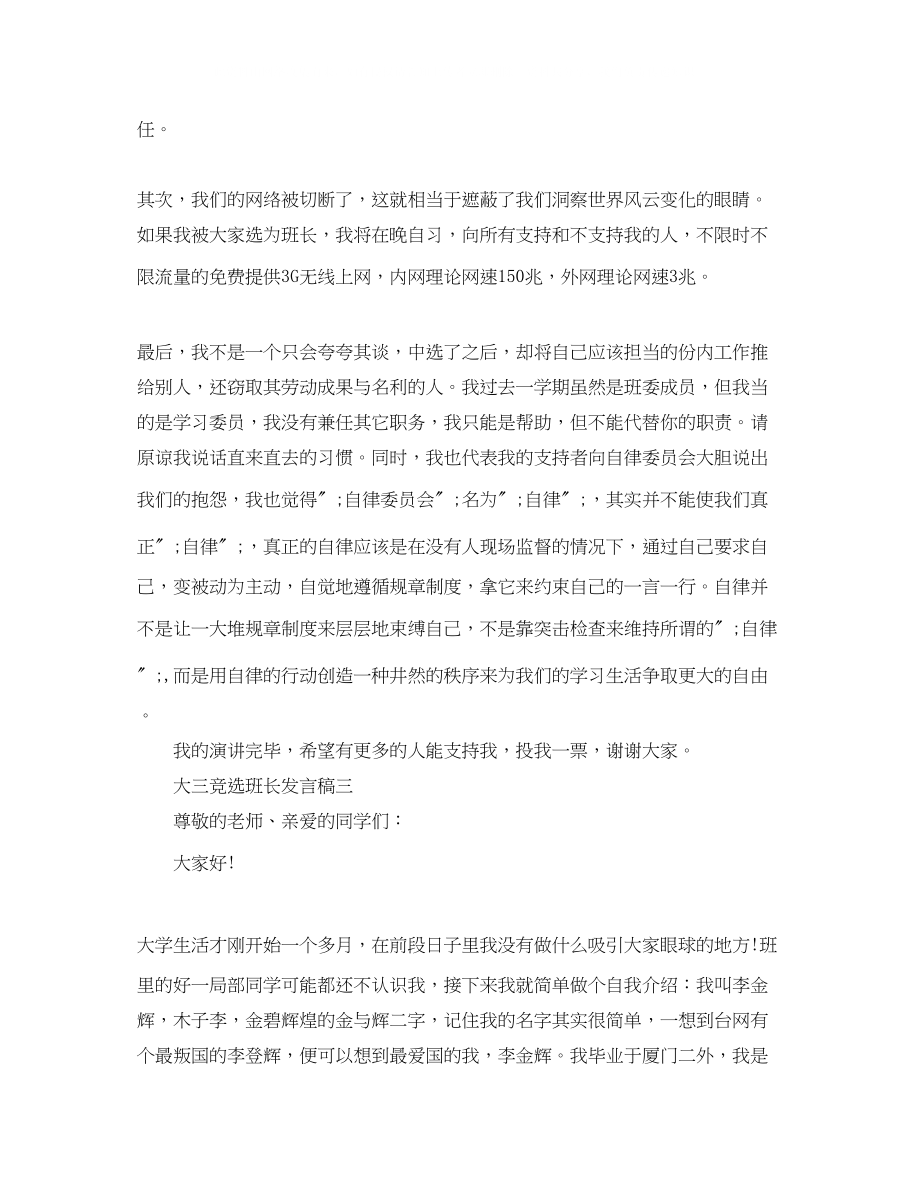 2023年大三竞选班长发言稿.docx_第3页