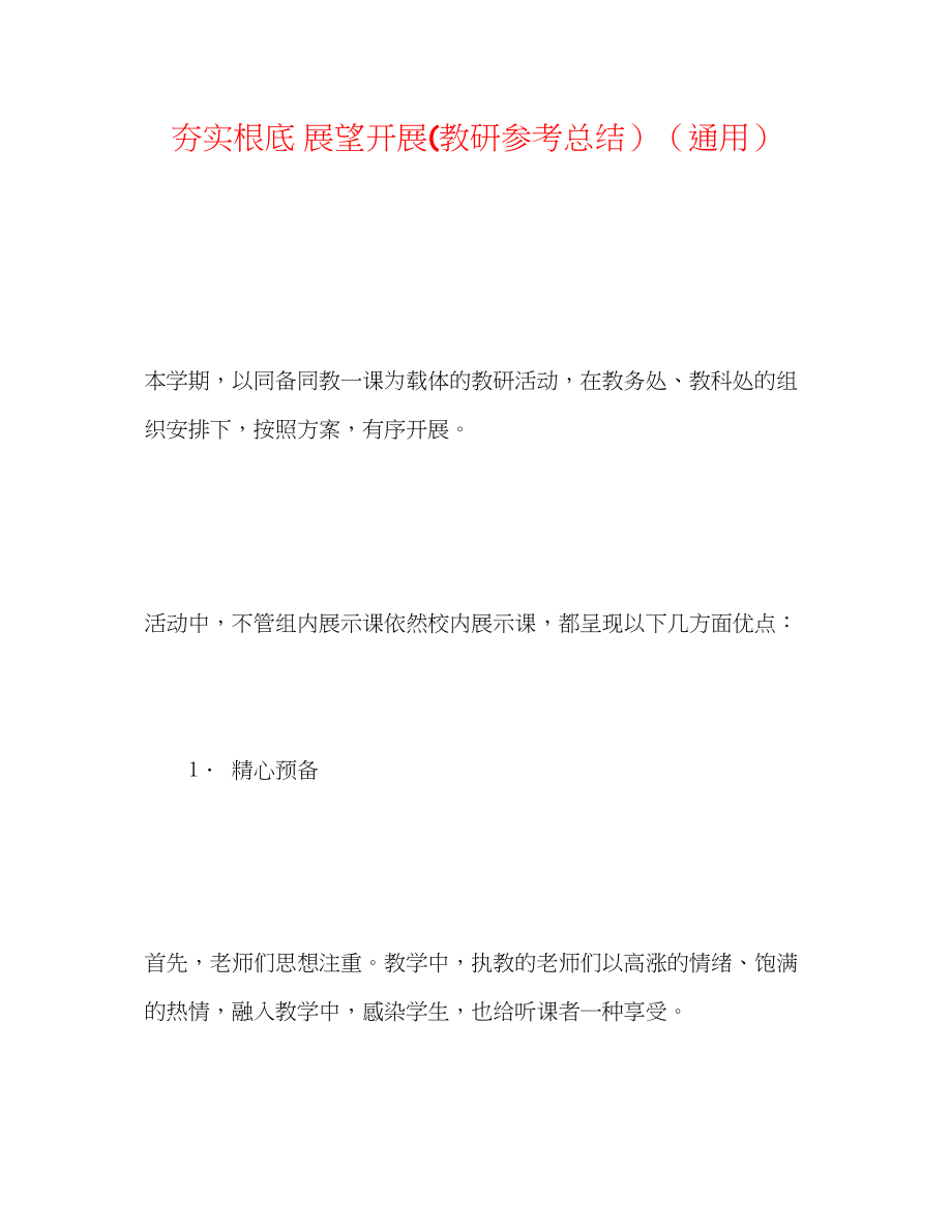 2023年夯实基础展望发展教研总结.docx_第1页