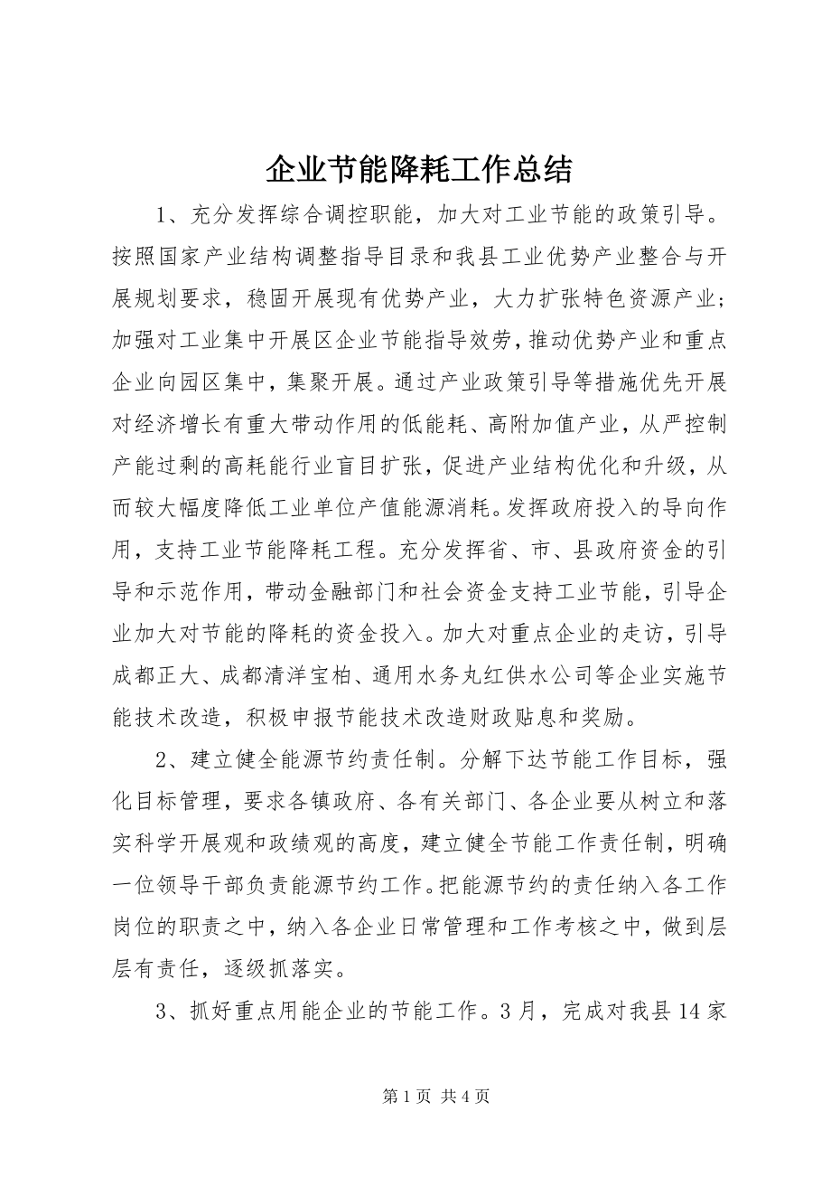 2023年企业节能降耗工作总结.docx_第1页