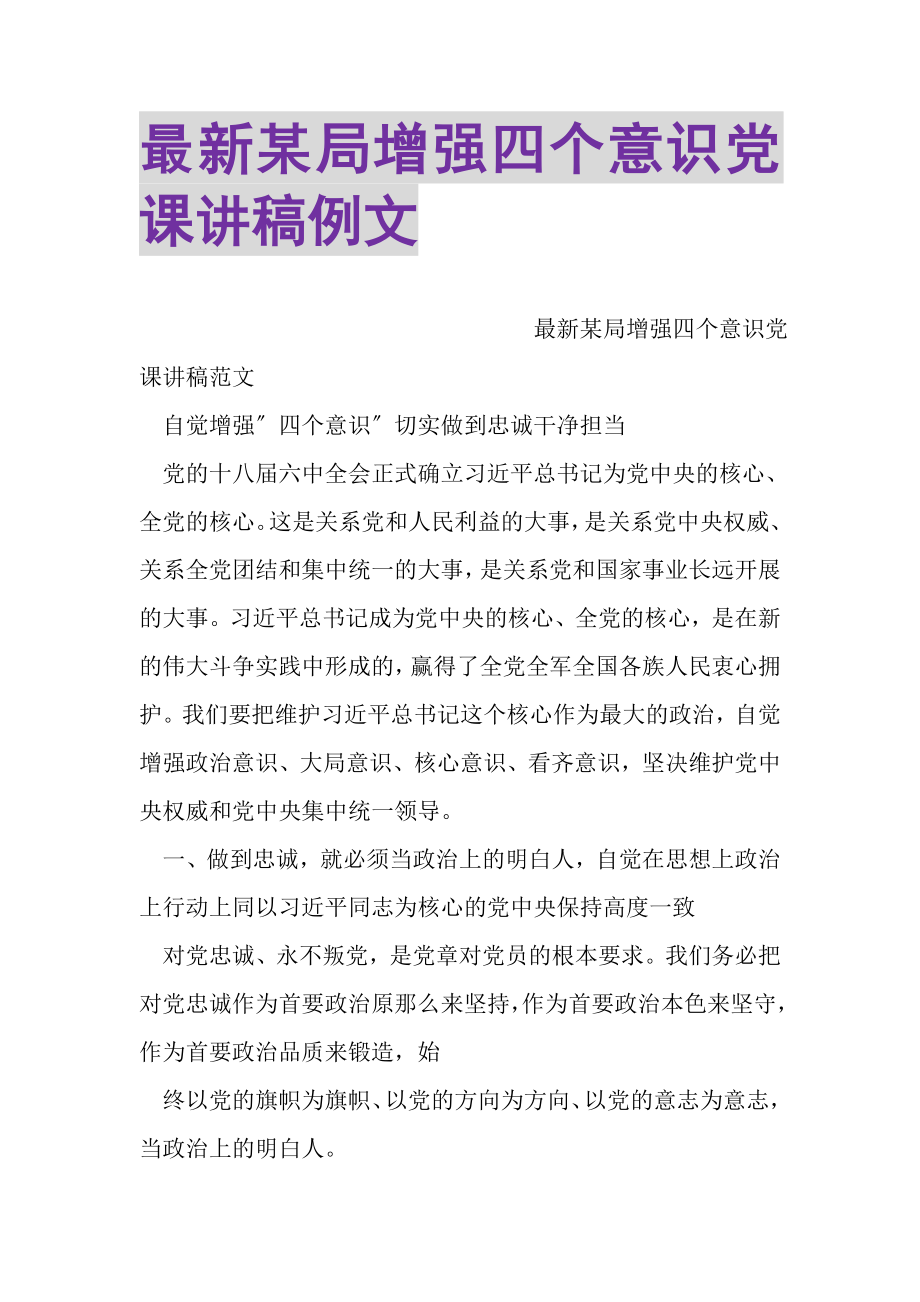 2023年某局增强四个意识党课讲稿例文.doc_第1页