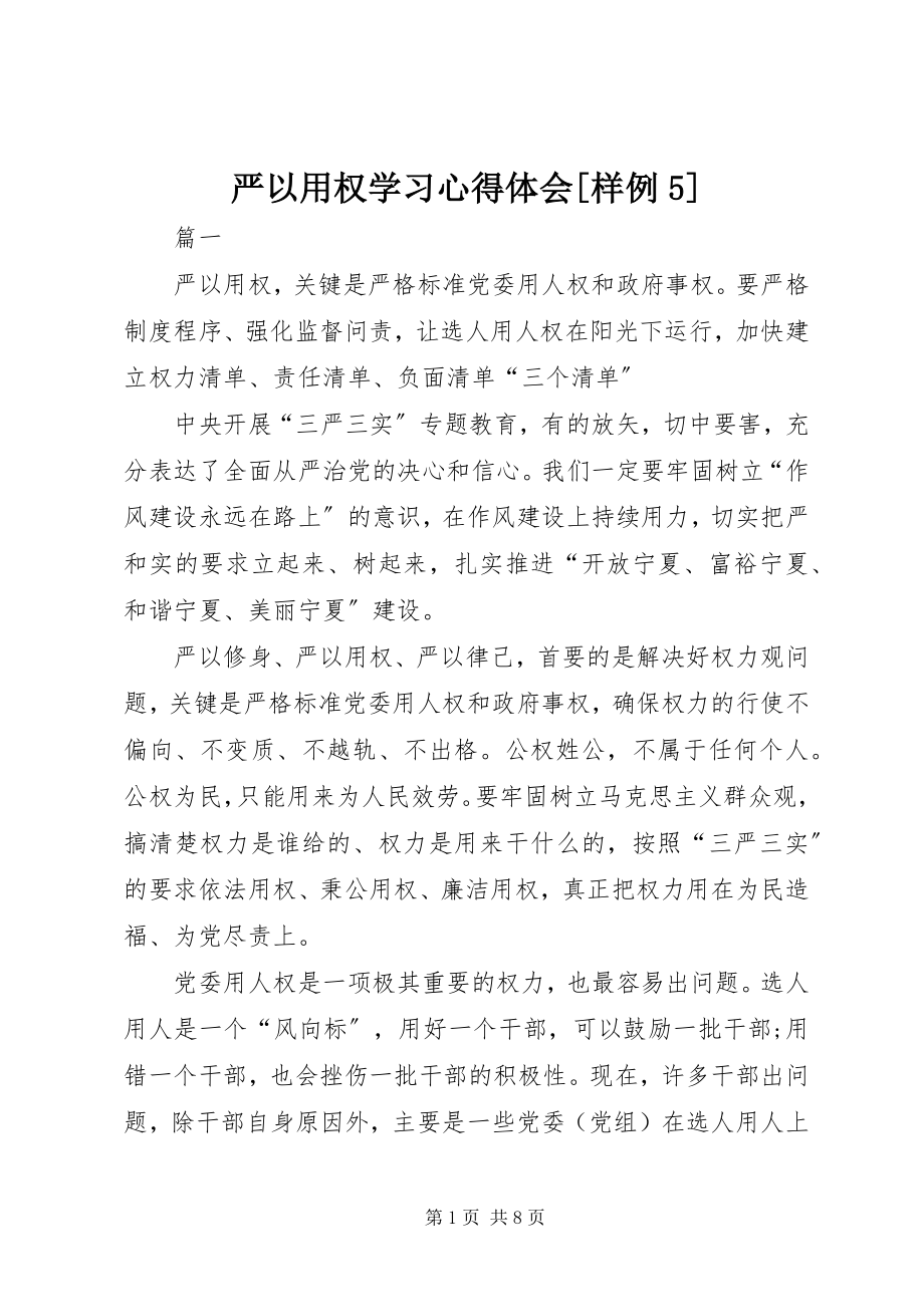 2023年严以用权学习心得体会样例5.docx_第1页