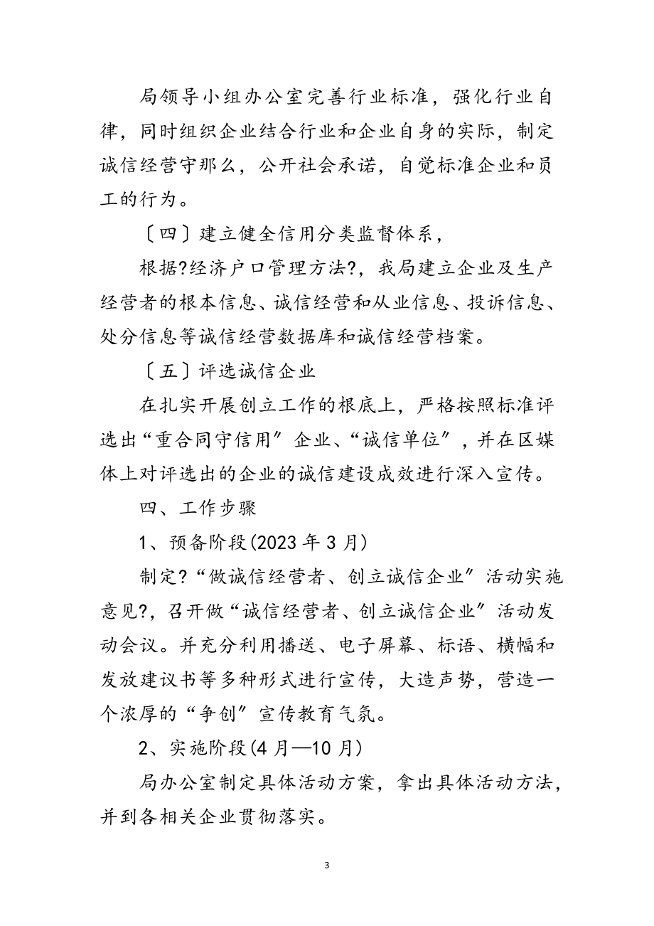 2023年经信局诚信活动工作意见范文.doc_第3页