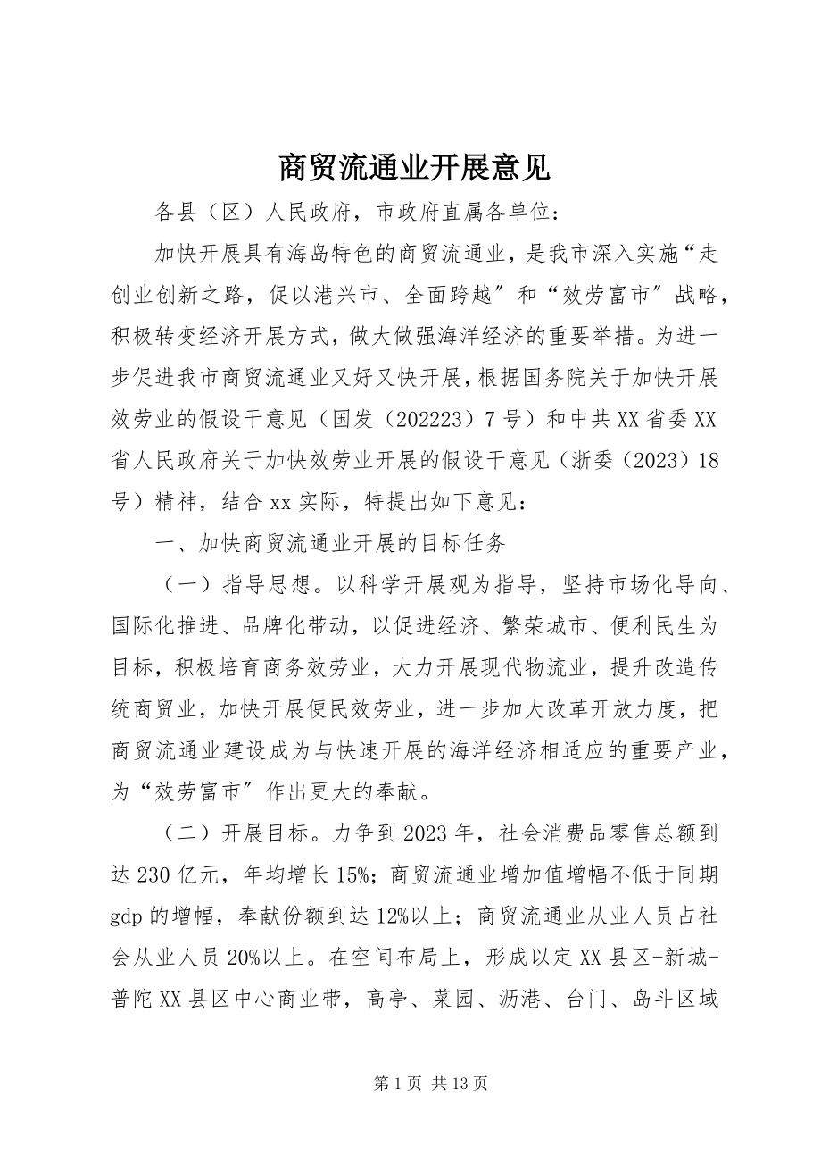 2023年商贸流通业发展意见.docx_第1页