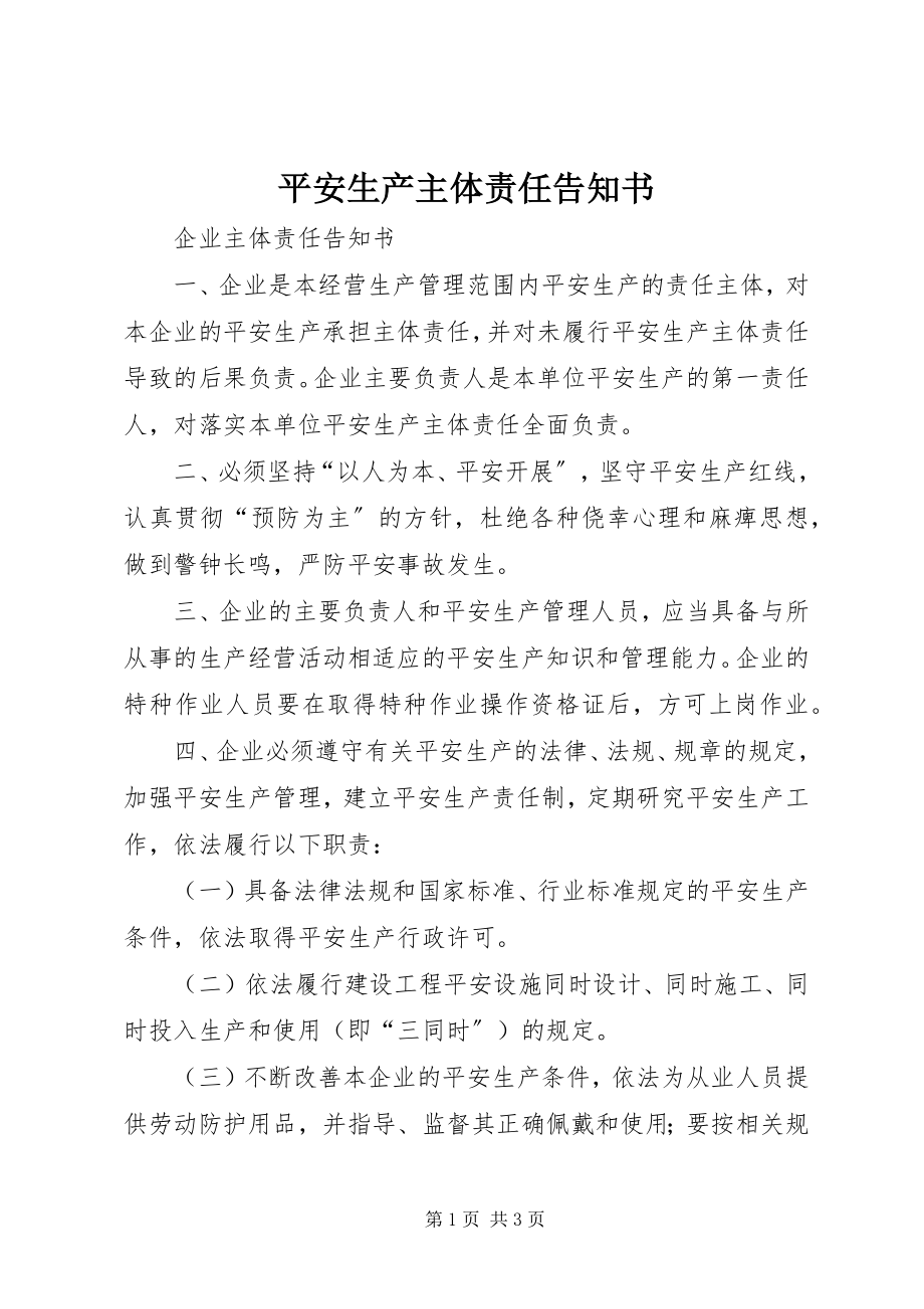 2023年安全生产主体责任告知书新编.docx_第1页