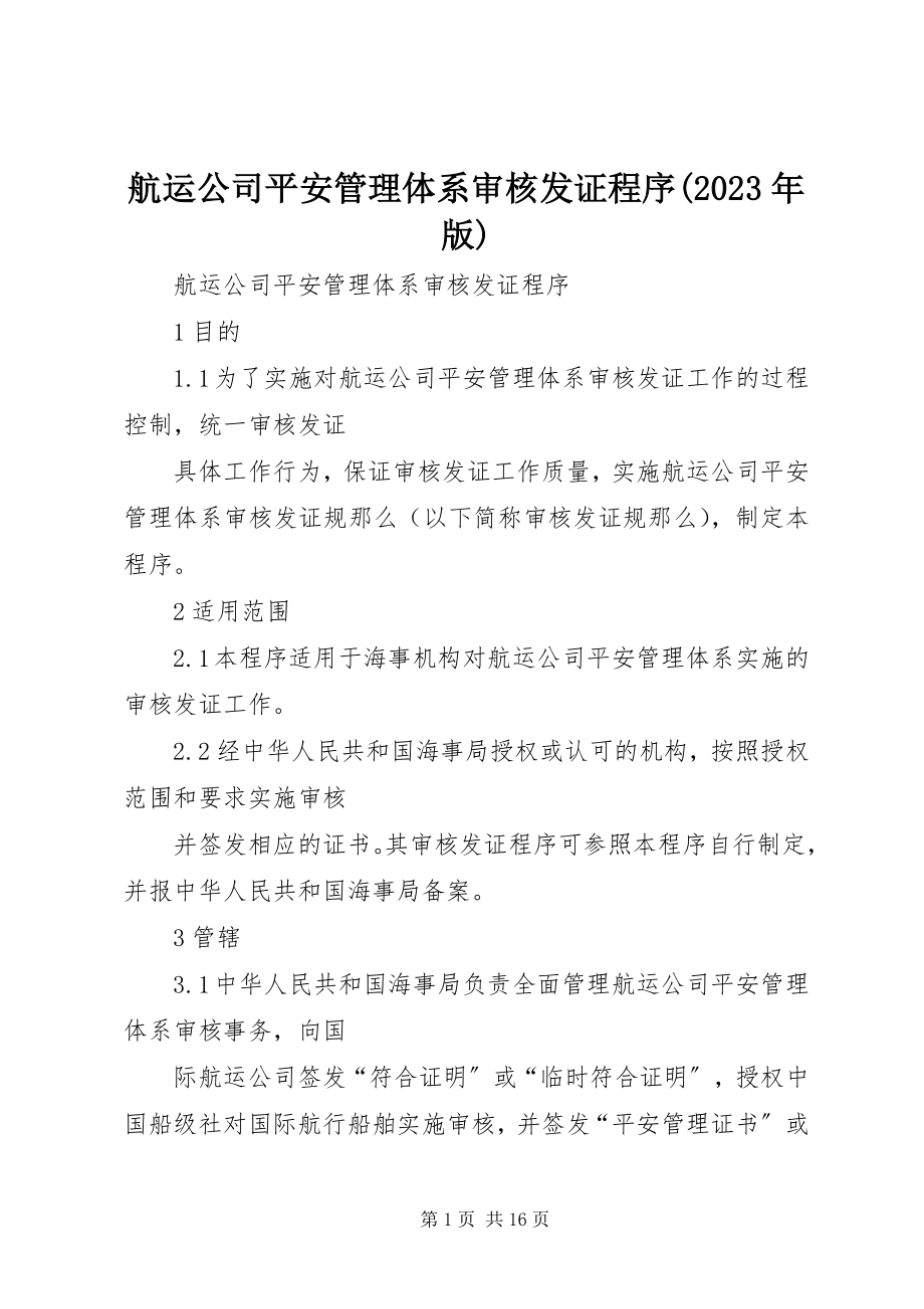 2023年《航运公司安全管理体系审核发证程序》版新编.docx_第1页