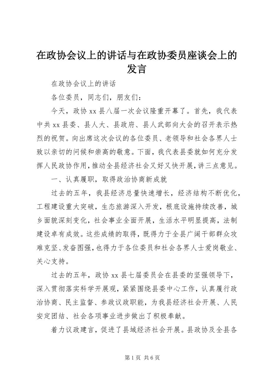 2023年在政协会议上的致辞与在政协委员座谈会上的讲话.docx_第1页