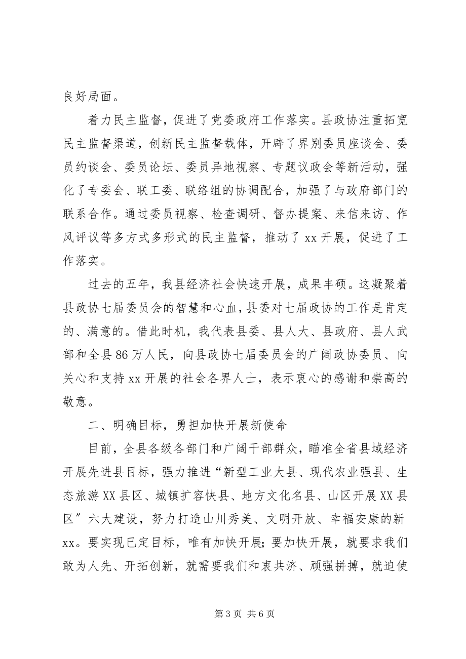 2023年在政协会议上的致辞与在政协委员座谈会上的讲话.docx_第3页