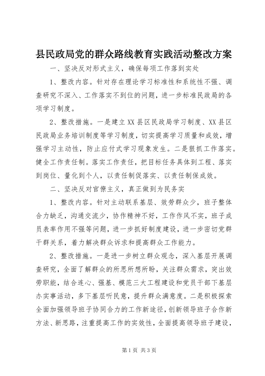 2023年县民政局党的群众路线教育实践活动整改方案.docx_第1页