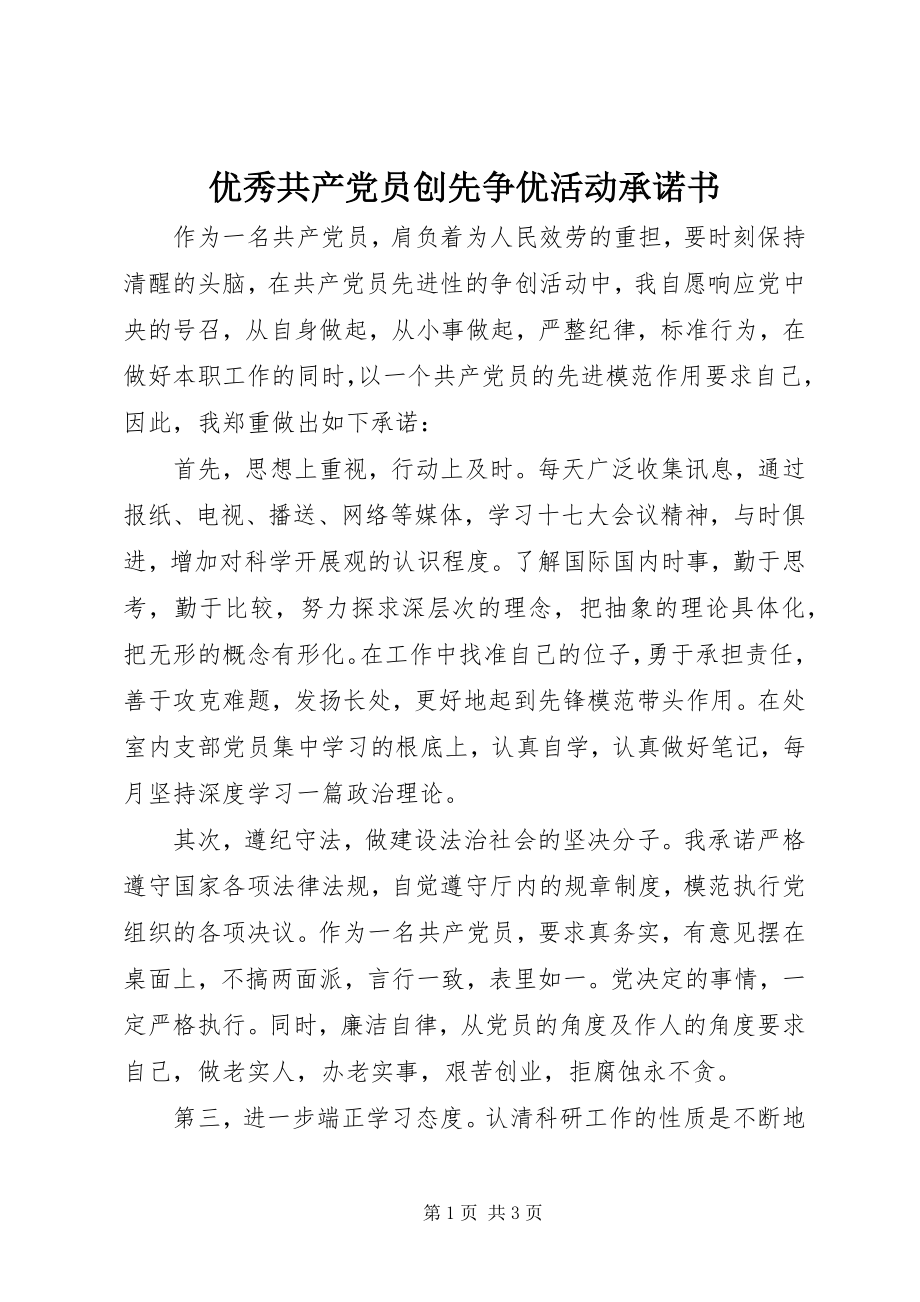 2023年优秀共产党员创先争优活动承诺书.docx_第1页