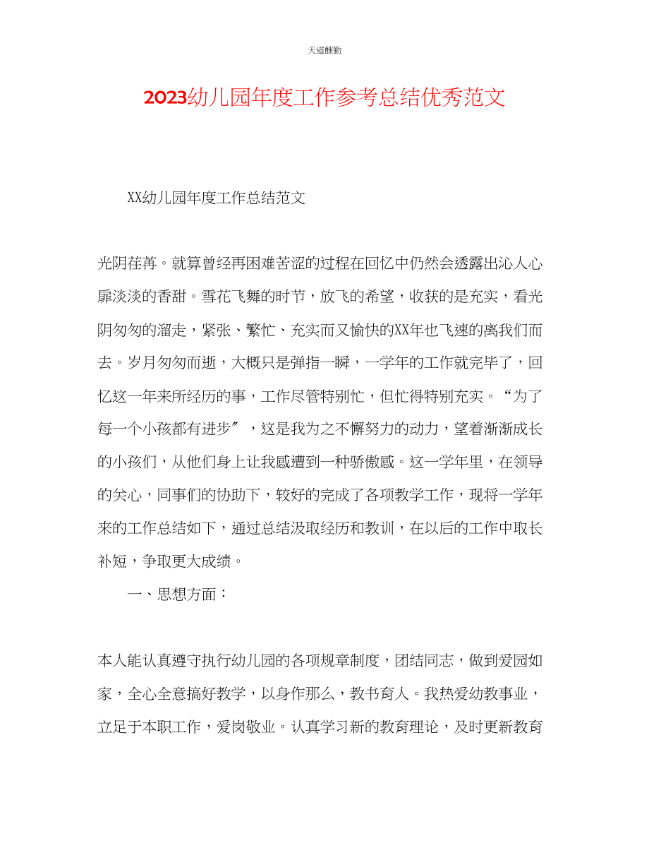 2023年幼儿园度工作总结优秀.docx_第1页