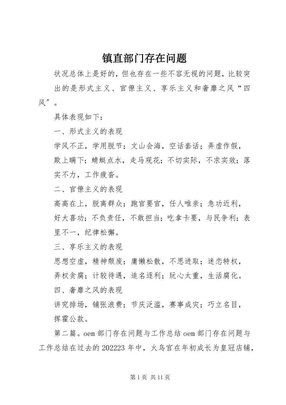 2023年镇直部门存在问题.docx_第1页