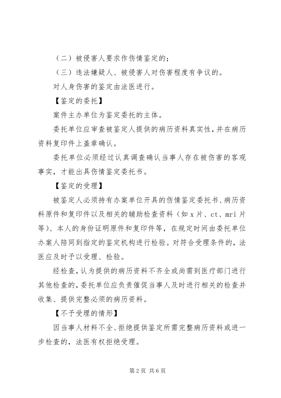 2023年公安机关伤情鉴定程序样例5.docx_第2页