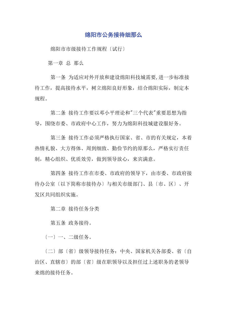 2023年绵阳市公务接待细则.docx_第1页