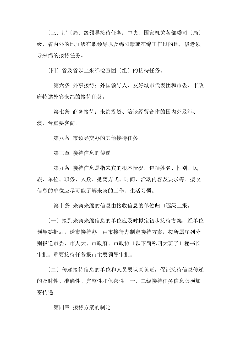 2023年绵阳市公务接待细则.docx_第2页