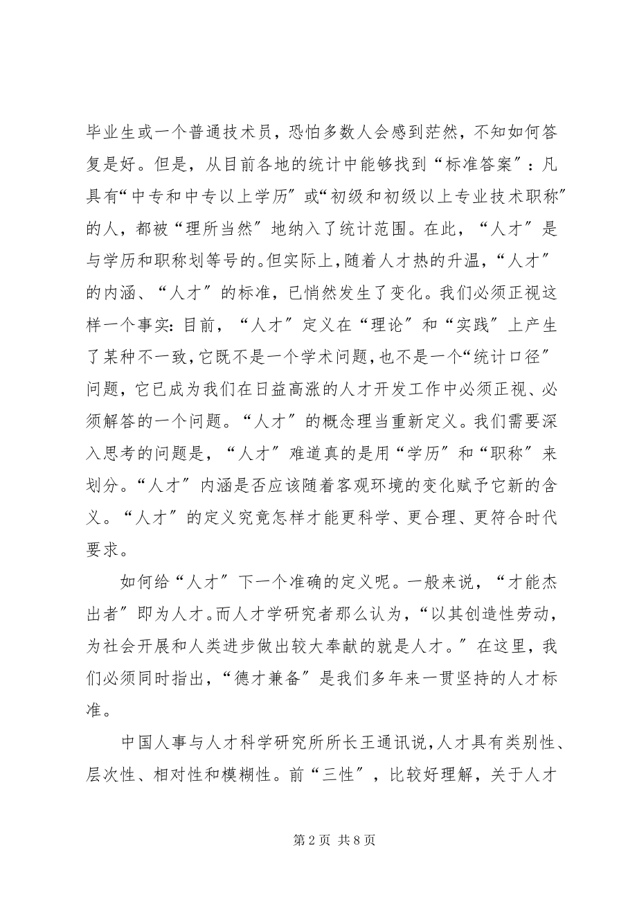 2023年企业中的人才管理体制思考.docx_第2页