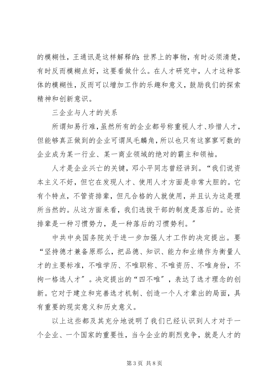 2023年企业中的人才管理体制思考.docx_第3页