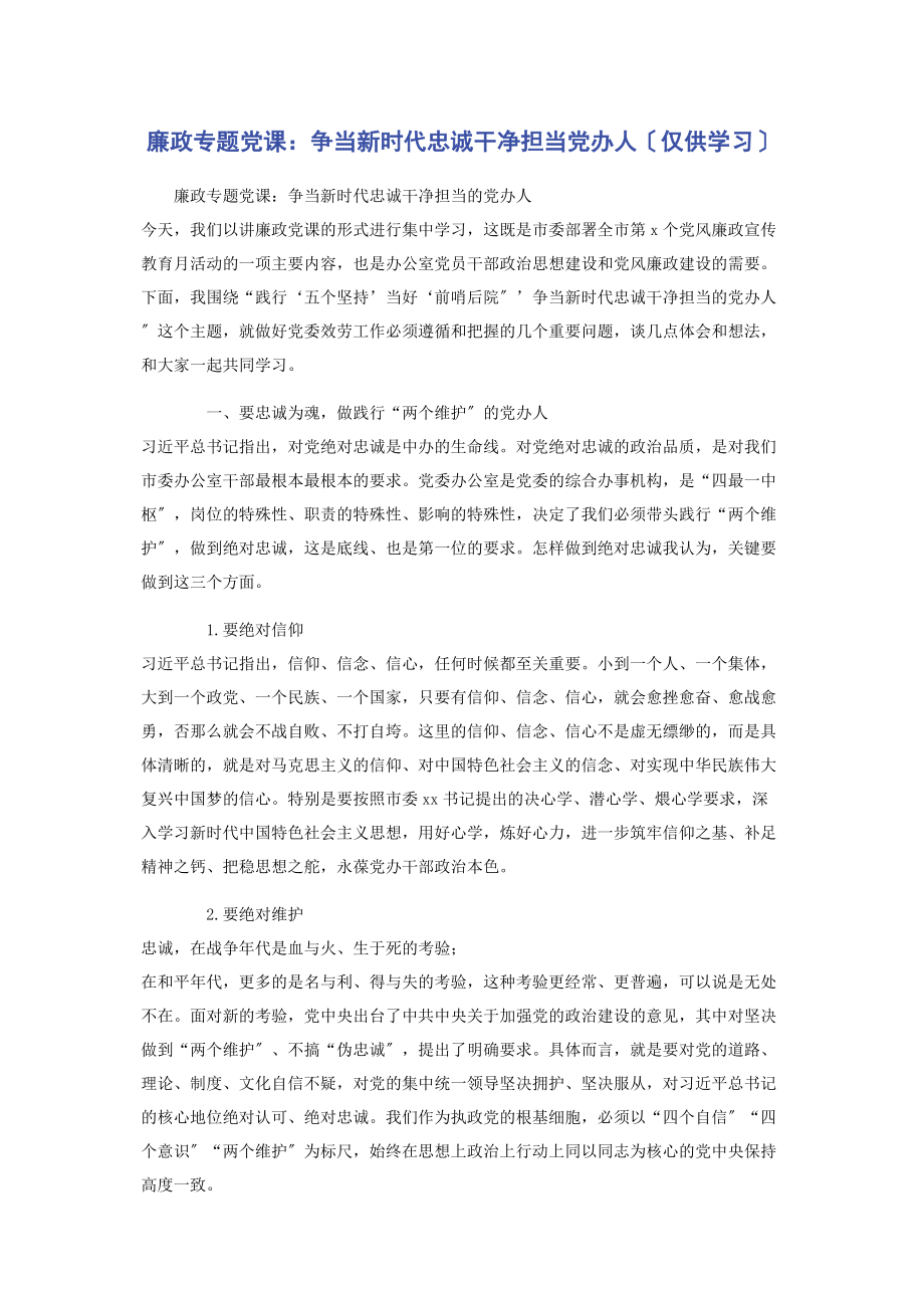 2023年廉政党课争当新时代忠诚干净担当党办人仅供学习.docx_第1页