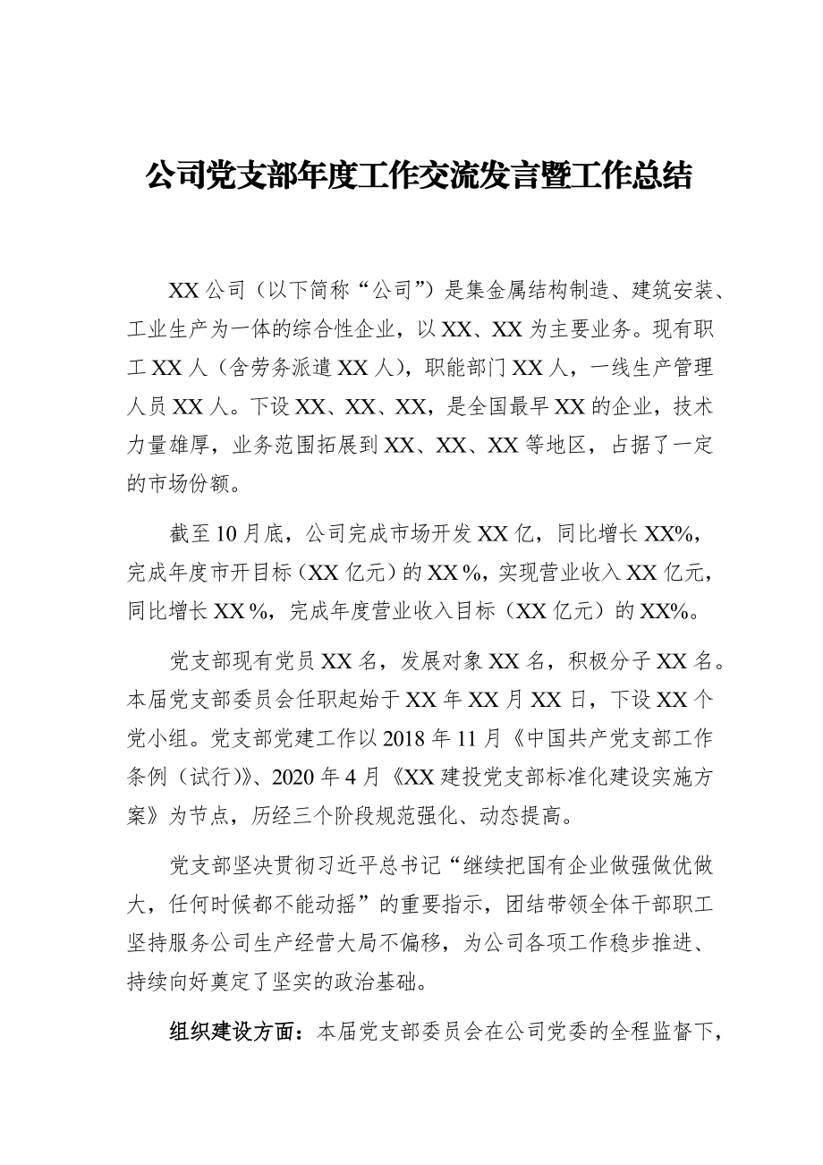 公司党支部年度工作交流发言暨工作总结.docx_第1页