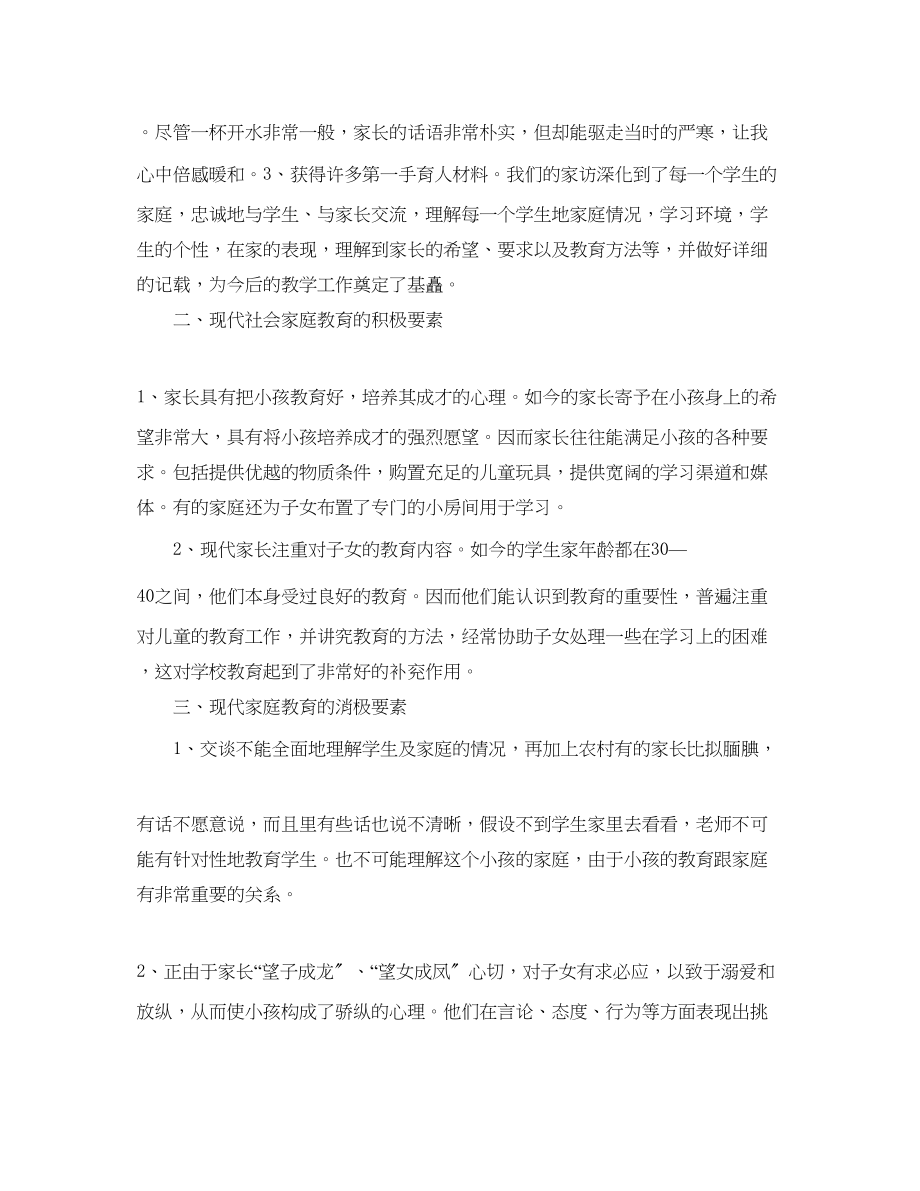 2023年教学工作总结小学四级教师家访工作总结.docx_第2页