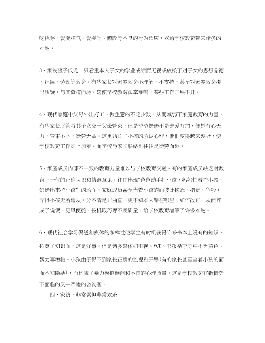 2023年教学工作总结小学四级教师家访工作总结.docx_第3页