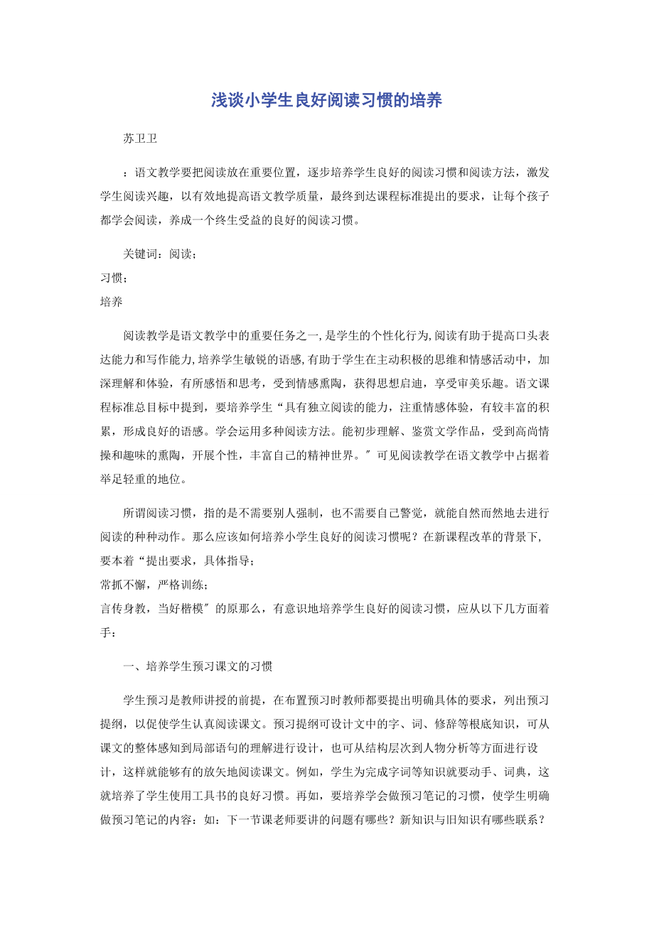 2023年浅谈小学生良好阅读习惯的培养.docx_第1页