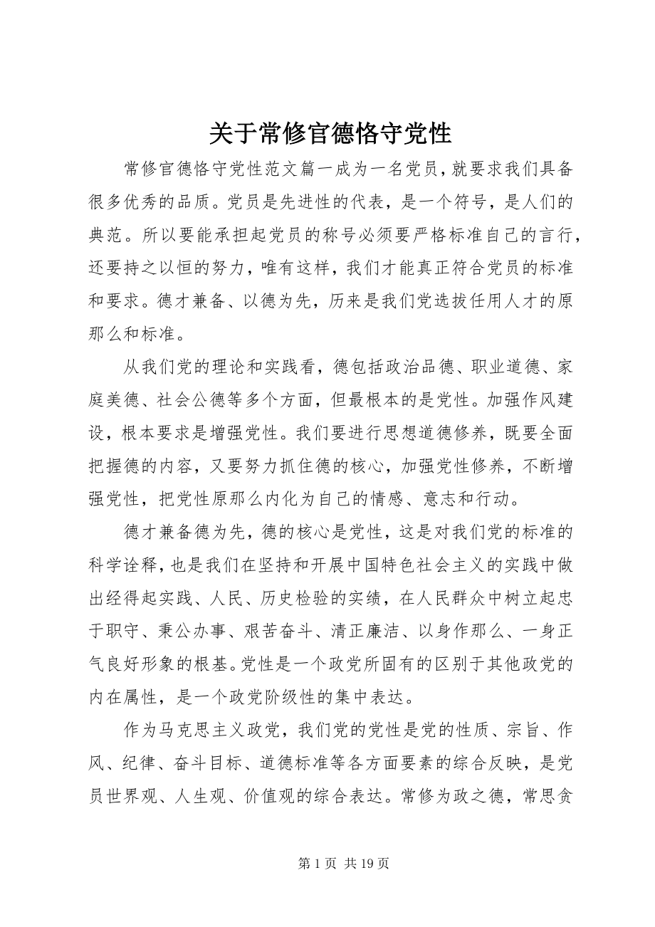 2023年常修官德恪守党性.docx_第1页