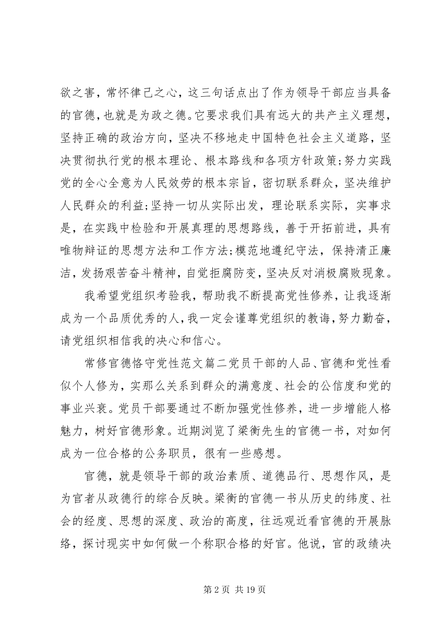 2023年常修官德恪守党性.docx_第2页